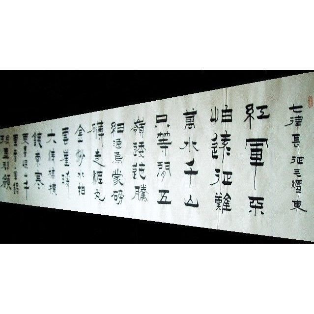 平民画院9082001琚连仁八尺长卷书法作品真迹 七律长征230 50