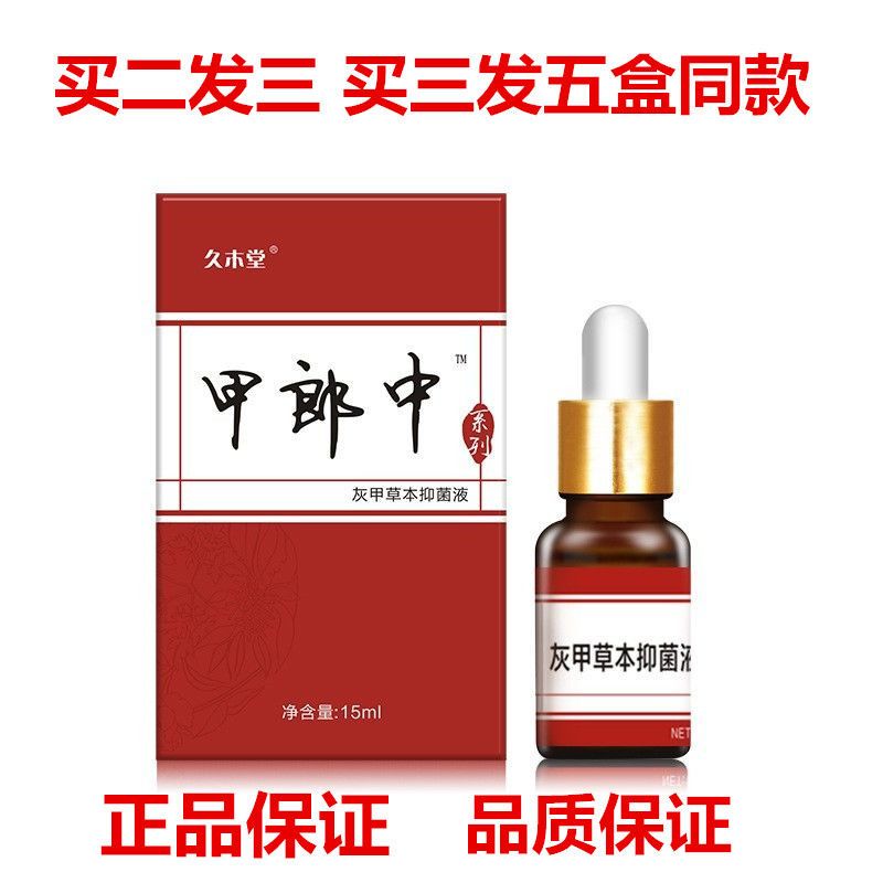 正品久木堂甲郎中灰甲液凹凸厚甲增厚型灰指甲软甲修护液