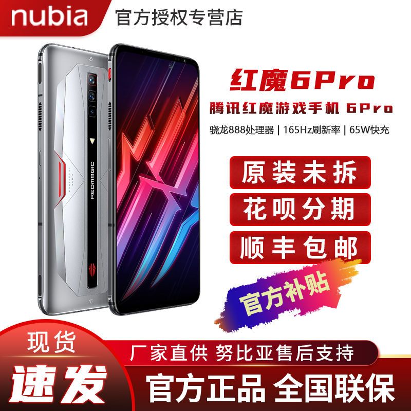 nubia 努比亚 红魔6 Pro 5G游戏手机 12GB+256GB