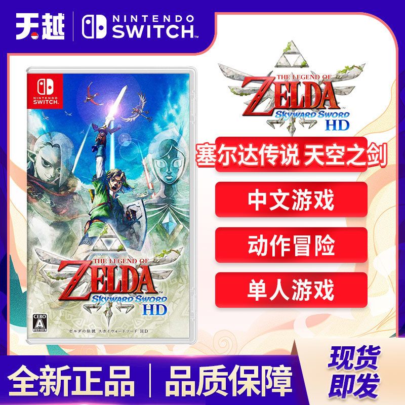 Nintendo 任天堂 Switch游戏卡带《塞尔达传说 天空之剑 HD》中文