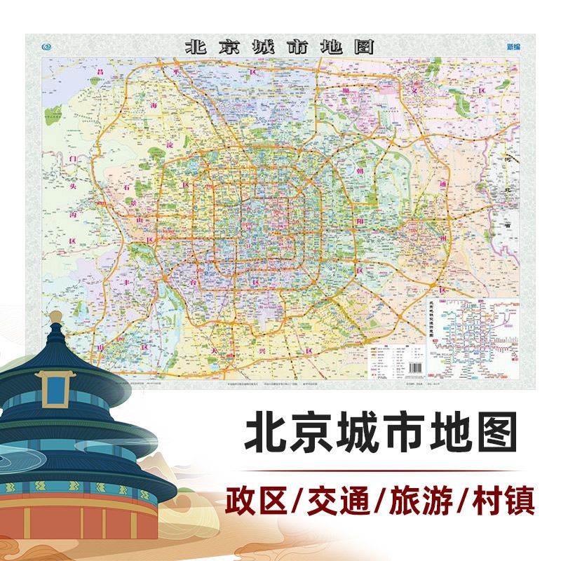 北京城市地图2021新版旅游城区 地铁线路完整版折叠墙贴1.1米