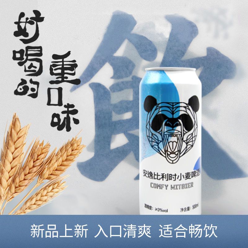 75859-【品牌直营】熊猫精酿安逸小麦9度500ml买3赠3比利时风味批发啤酒-详情图