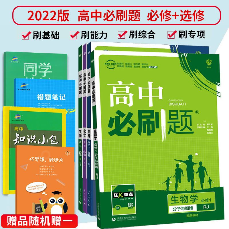 高中必刷题数学物理生物必修一1必修二2化学人教版理科高一必刷题 虎窝拼