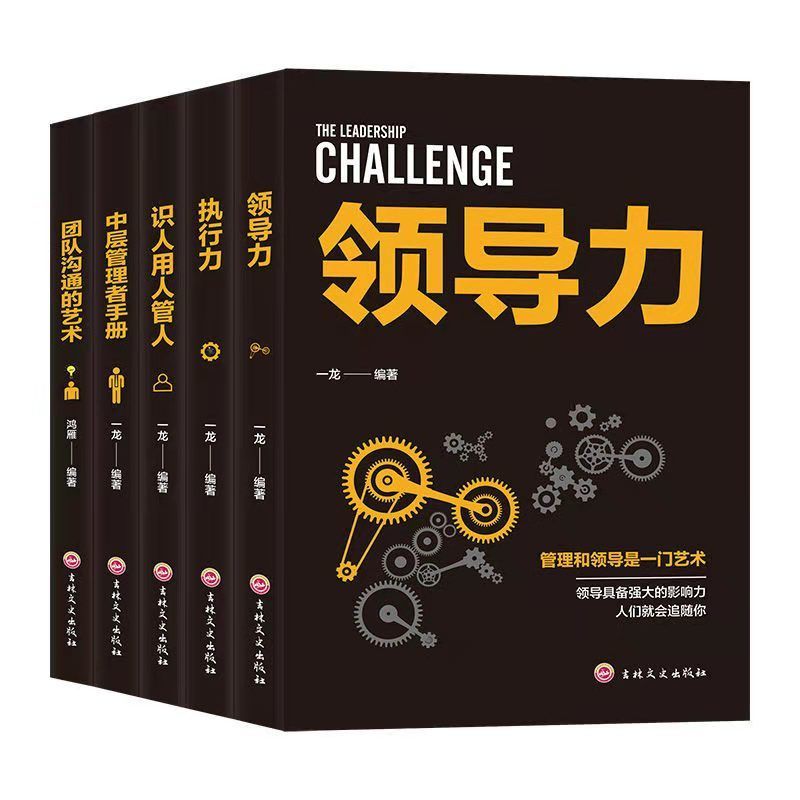 全5册企业经营领导者管理成功法则识用人管人执行力