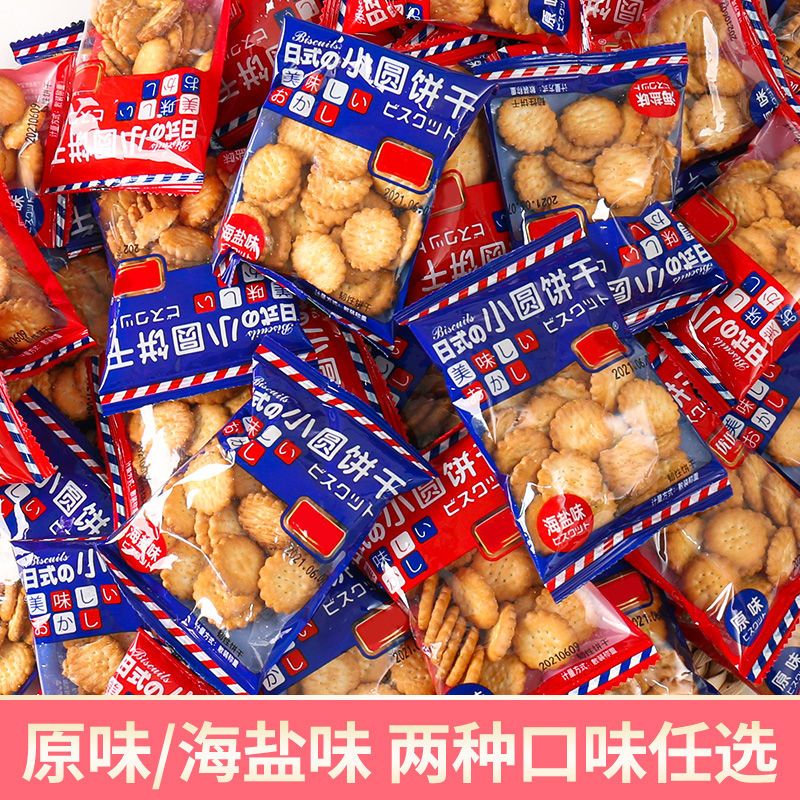日式海盐小饼干网红日式小圆饼休闲零食薄脆饼干批发曲奇代餐饼干