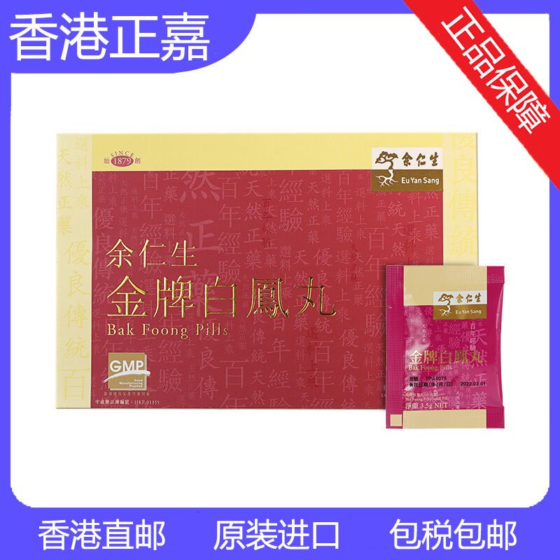 香港余仁生金牌白凤丸24包/盒强身健体补气养血调经止痛产后调补