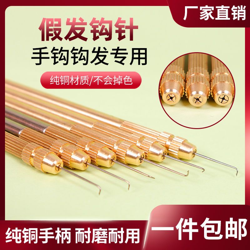假发钩针铜柄钩针进口针头手勾假发织发接发手工柄铜柄