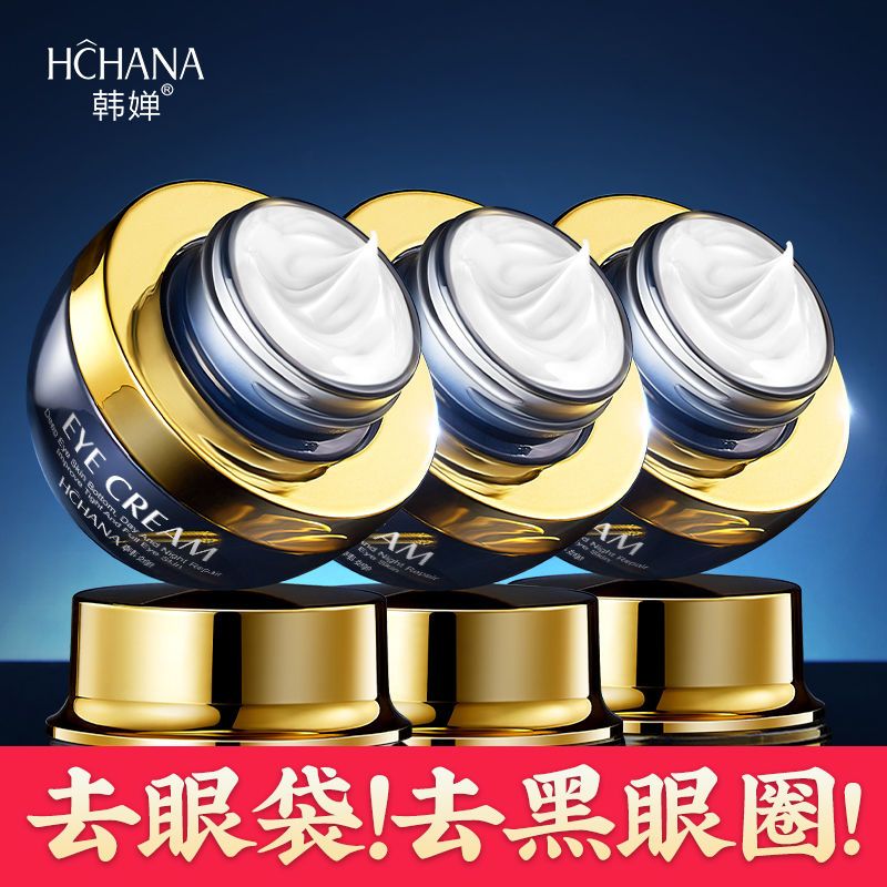 【15天去黑眼圈】韓嬋膠原蛋白眼霜去眼袋皺紋黑眼圈魚尾紋脂肪粒
