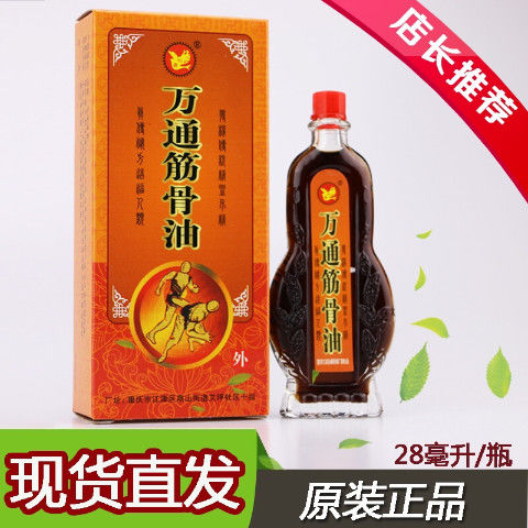 万通筋骨油活络油腰椎颈椎关节痛肩周炎膝盖疼痛腰间盘酸痛活血
