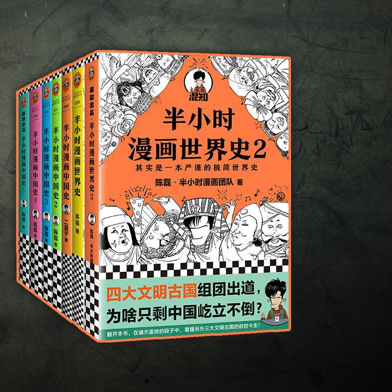 半小时漫画中国史全套7册半小时漫画中国史1 2 3 4 5 世界史1 2 虎窝拼