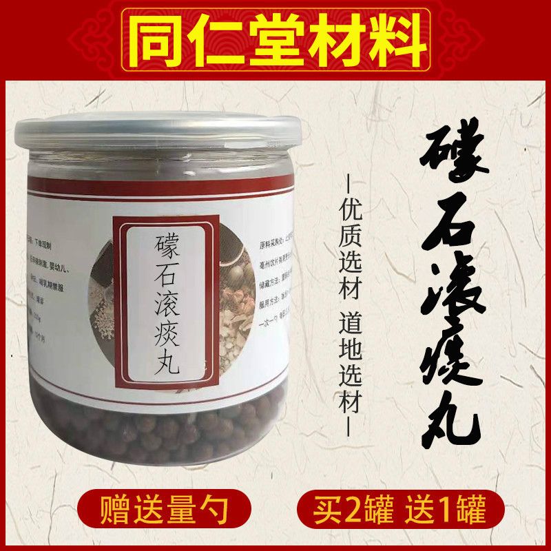 正宗 礞石滚痰丸 礞石滚痰残丸 枸杞丸  买二送一 包邮
