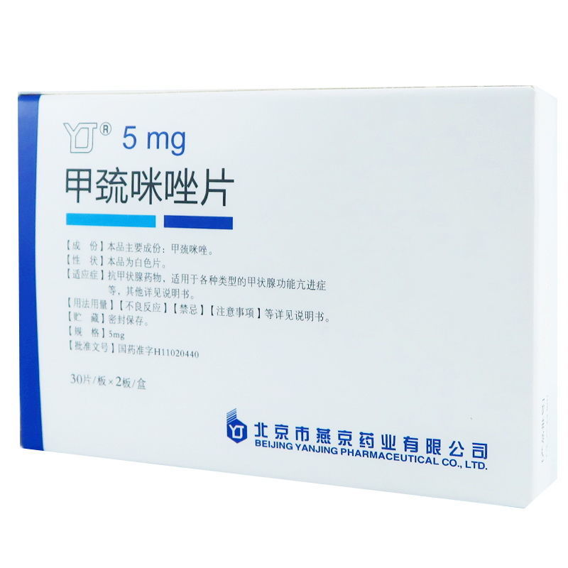 燕京药业 甲巯咪唑片 5mg*30片/板*2板/盒 甲状腺功能亢进甲亢药甲硫