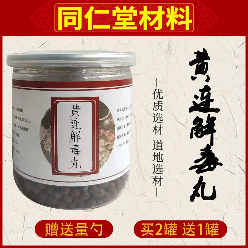 正宗 黄连解毒丸 黄连解毒汤丸 真材实料 买二送一  包邮