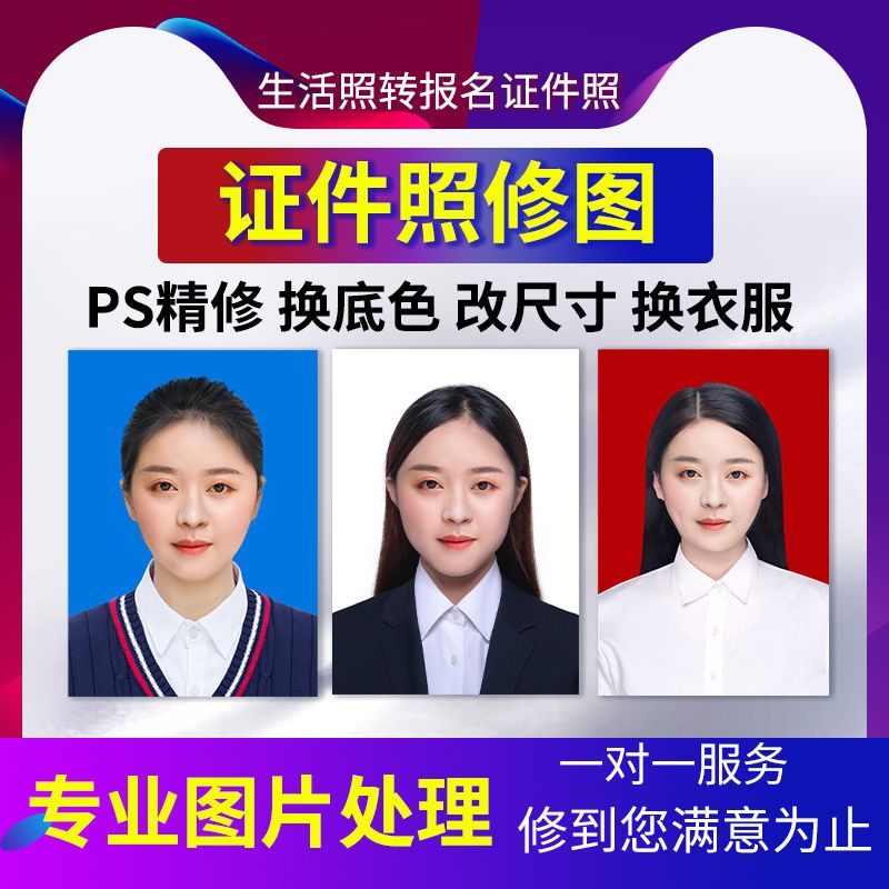 证件照处理ps照片精修电子版报名毕业照换底色改尺寸p图人像处理