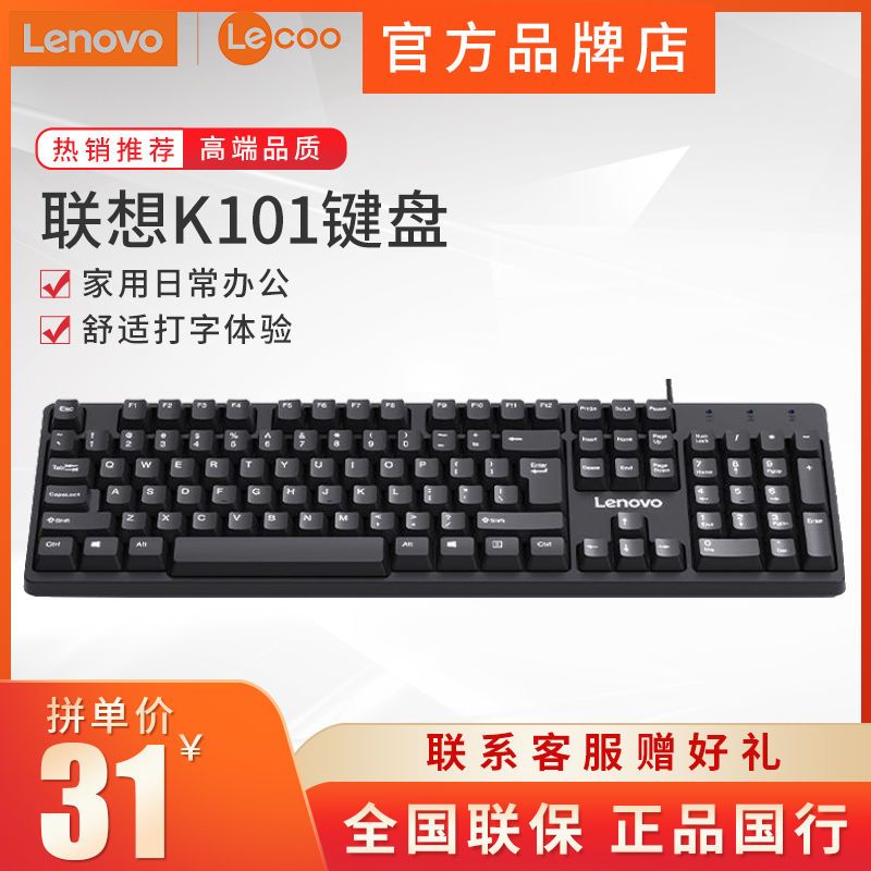 联想来酷k101有线键盘usb商务笔记本键盘台式电脑游戏办公键鼠