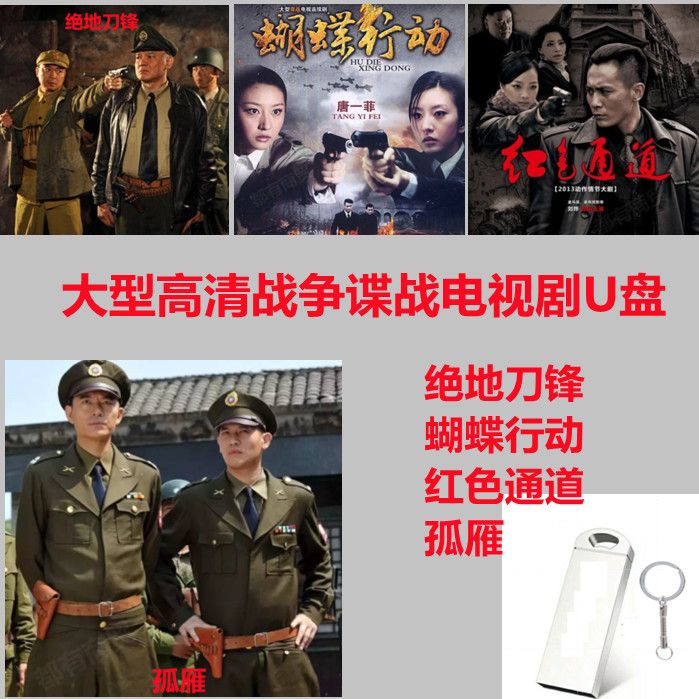 高清战争谍战电视剧u盘绝地刀锋蝴蝶行动红色通道孤雁看戏机优盘