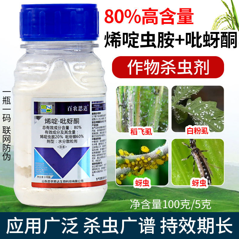 80%烯啶吡蚜酮水稻稻飞虱花卉蔬菜蚜虫蓟马绿叶蝉粉虱农药杀虫剂