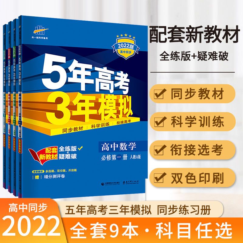 五年高考三年模拟高一数学物理化学生物必修一53五三高考复习资料 虎窝拼