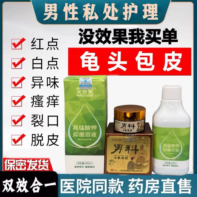 私处护理阴囊瘙痒止痒阴茎红肿疱疹珍珠疹包皮炎垢龟头炎消炎膏药