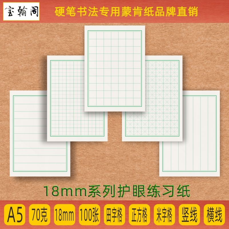 宝翰阁蒙肯纸a5硬笔书法练字纸70克18mm日课纸练字纸品牌直销包邮