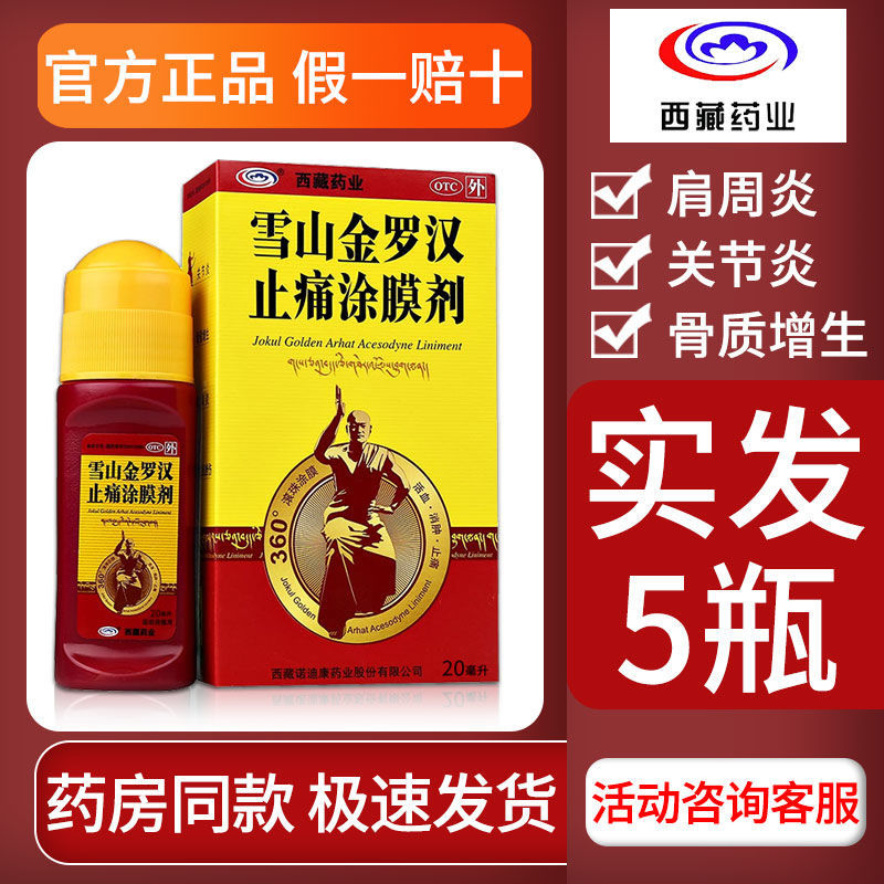 5盒】西藏药业雪山金罗汉止痛涂膜剂活血消肿止痛扭挫伤风湿