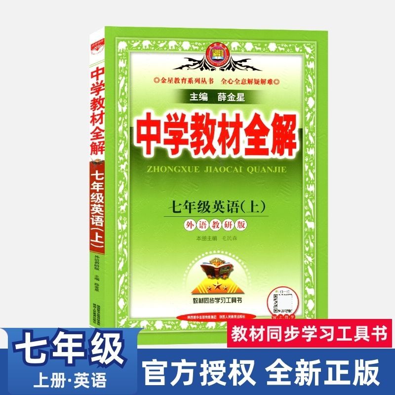 21秋中学教材全解英语七年级上册外研版7年级上中学生同步辅导 海源图书专营店