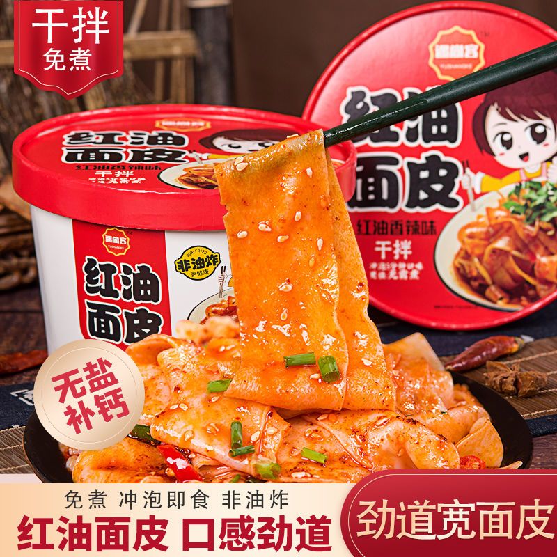 88819-正宗红油面皮四川干拌面擀凉皮宿舍即食速食方便面泡面食品桶装-详情图