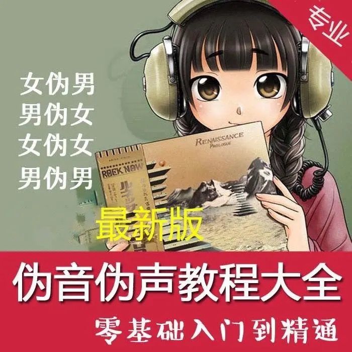 伪声伪音教程大全初学入门教材男伪女声配音自学音视频合集
