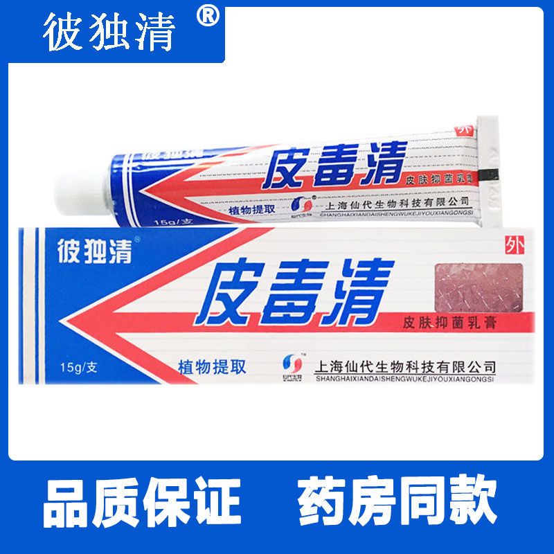 彼独清皮毒清皮肤抑菌乳膏居家必备脚癣止痒止痒脚起泡汗疱
