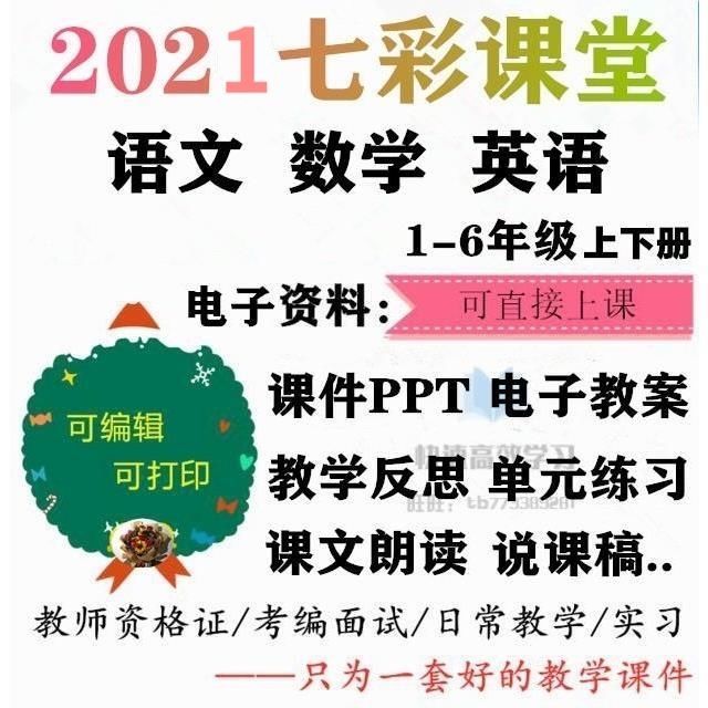 七彩课堂部编版语文数学英语一二三四五六年级上下册课件ppt教案