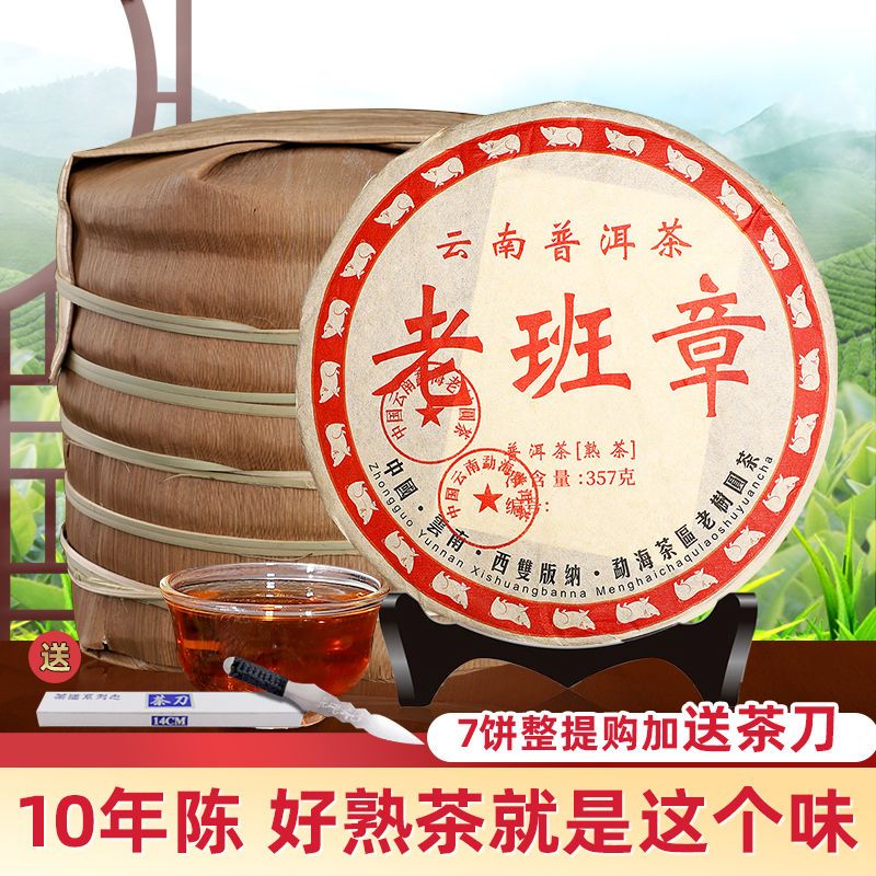 10年雲南普洱茶熟茶餅老班章古樹茶十年以上陳年普洱雲南七子餅茶