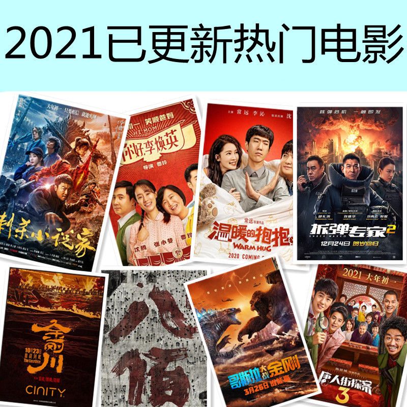 2021热门高票房电影u盘车载电影优盘搞笑喜剧科幻战争
