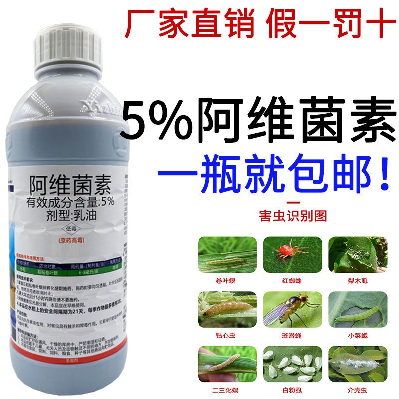 5%阿维菌素乳油杀虫剂1000克ml 水稻果树钻心虫卷叶螟小菜蛾夜蛾