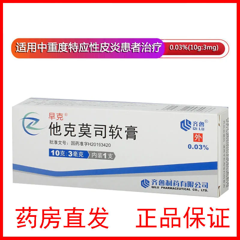 齐鲁 他克莫司软膏 10g:3mg*1支/盒 他克莫司软膏中到重度特应性皮炎