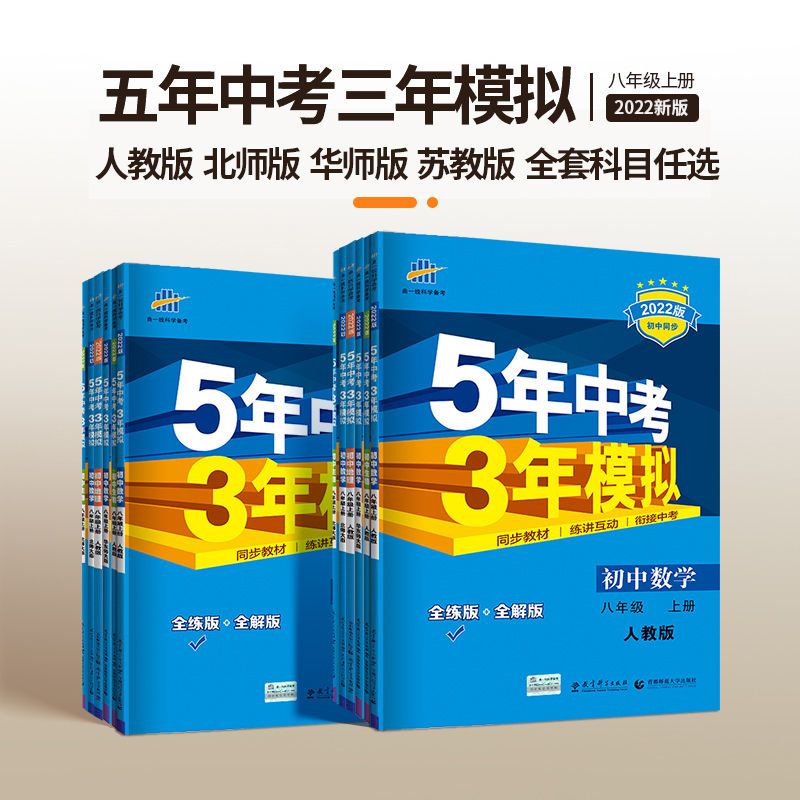 五年中考三年模拟七八九年级上册下册数学语文英语5年中考3年模拟 虎窝拼