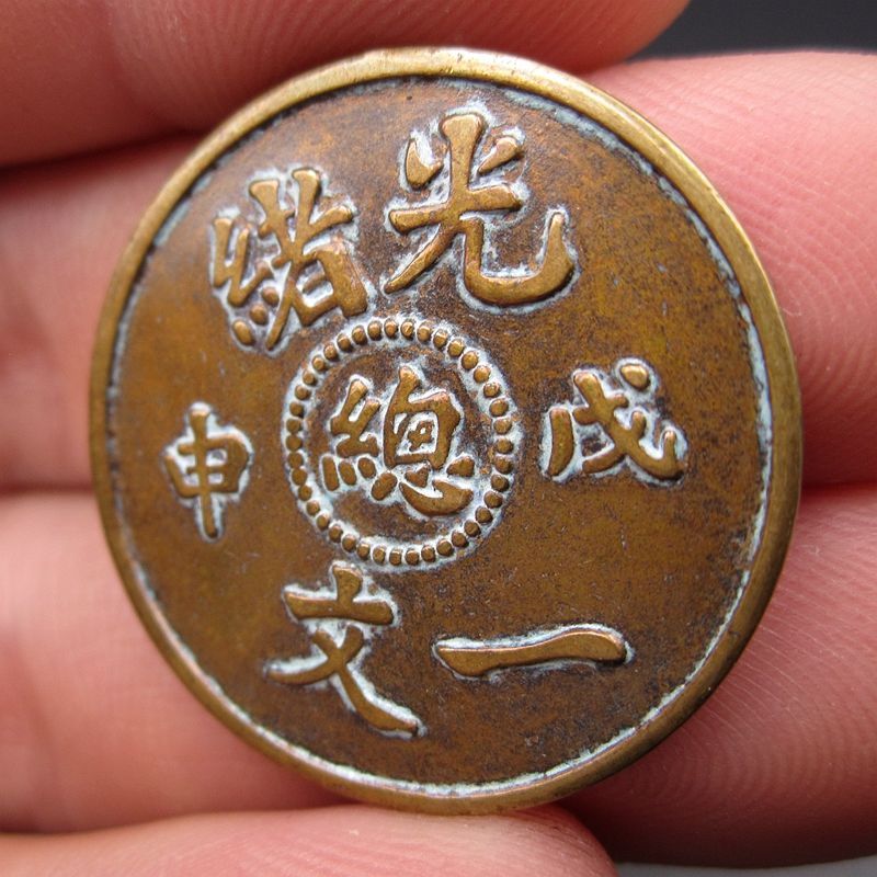 古錢幣銅板銅幣收藏大清銀幣戊申光緒一文(總) 背單龍龍洋| 露天市集