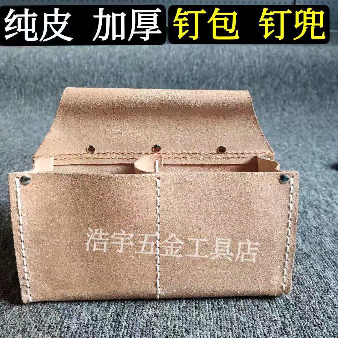纯皮加厚钉兜 钉包 木工专用工具包 钉子腰包 耐磨多功能木匠腰兜【2