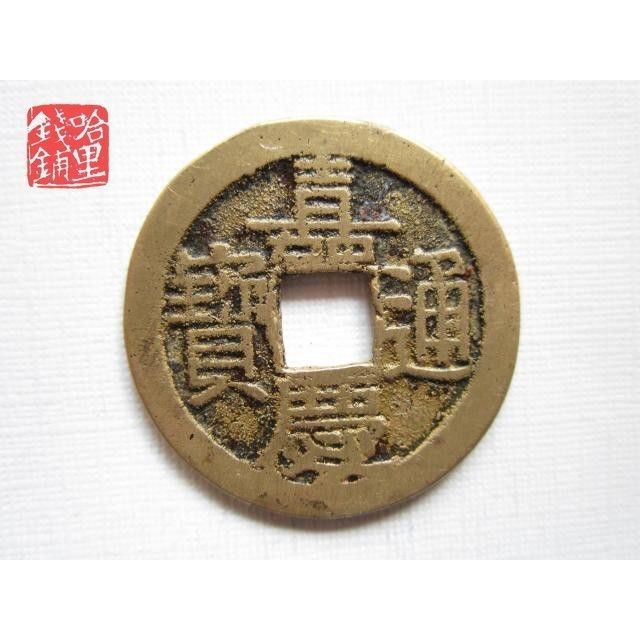 嘉庆通宝宝源局    甲813,真品铜币铜钱古钱币古币
