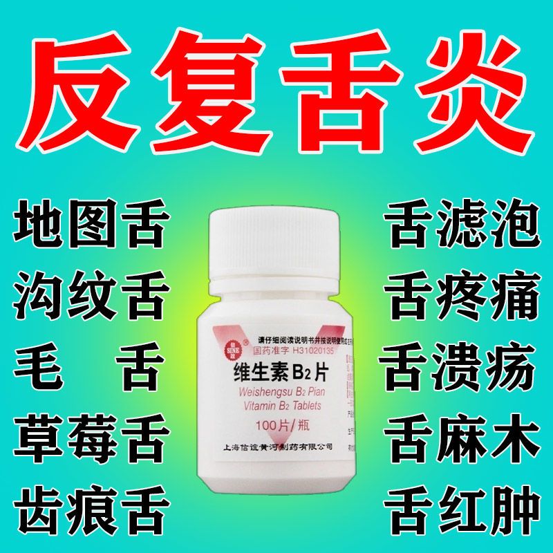 舌炎药】舌头沟纹舌地图舌毛舌烂舌乳头炎口腔溃疡嘴烂维生素b2