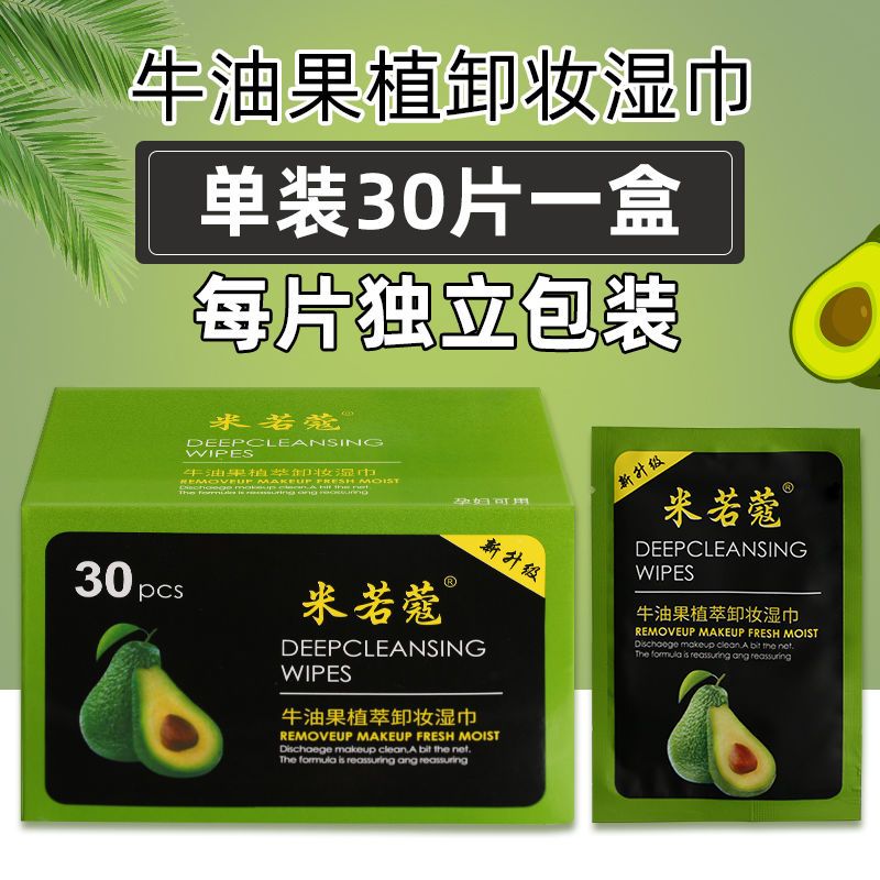 牛油果卸妝濕巾紙溫和免洗無刺激臉部深層清潔一次性獨立單片裝