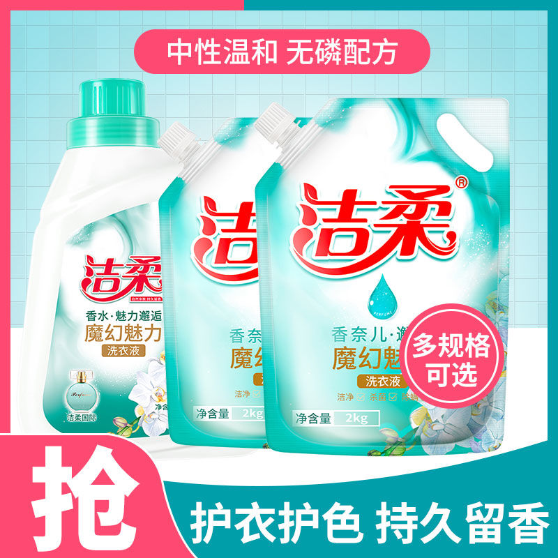 洁柔洗衣液持久花香去污渍清洁衣物护色自然亮白增艳除菌除螨留香