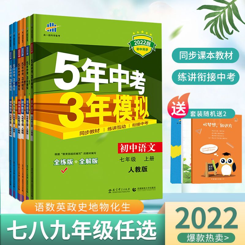 五年中考三年模拟七八九年级上册下册数学语文英语5年中考3年模拟 虎窝拼