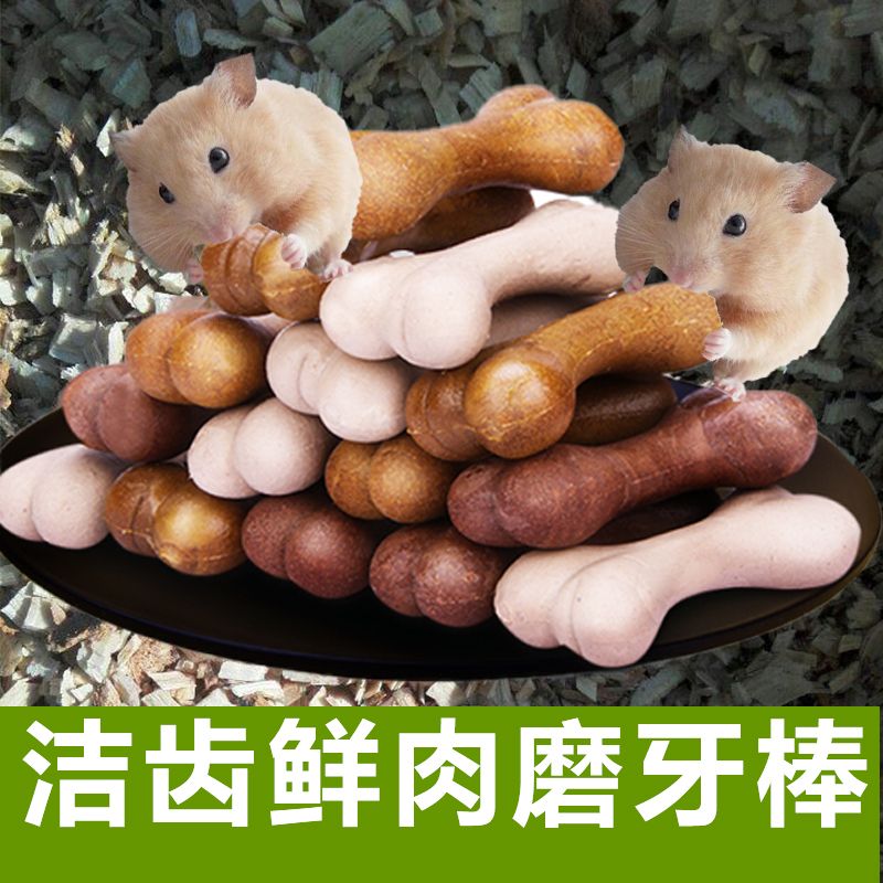 仓鼠磨牙棒石龙猫花枝鼠豚鼠荷兰猪金丝熊零食用品粮食吃专用玩具