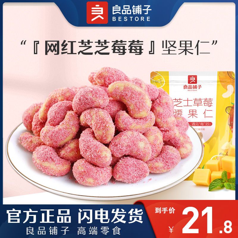 75905-良品铺子网红奶茶口味坚果仁68gx2袋芝士草莓味腰果干果零食袋装-详情图