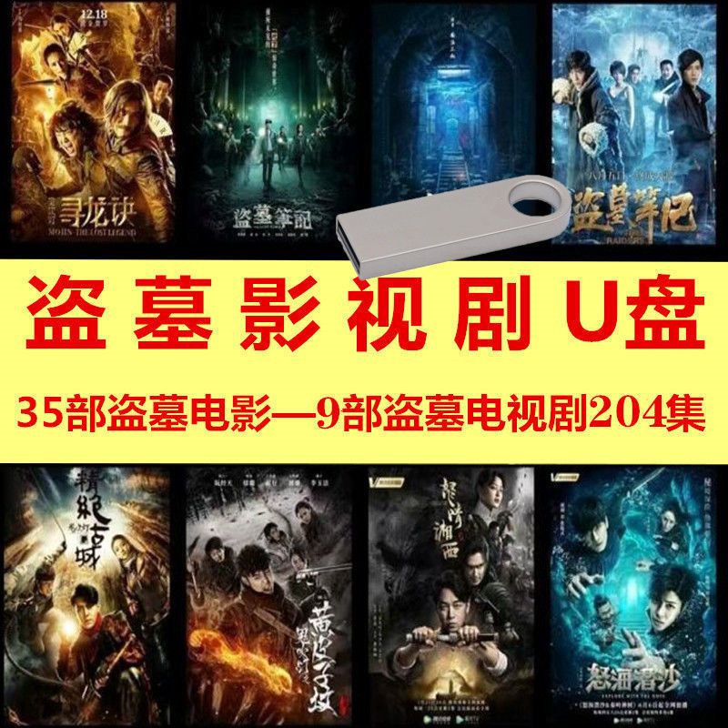 龙岭迷窟盗墓探险影视剧u盘车载高清电影鬼吹灯盗墓笔记mp4