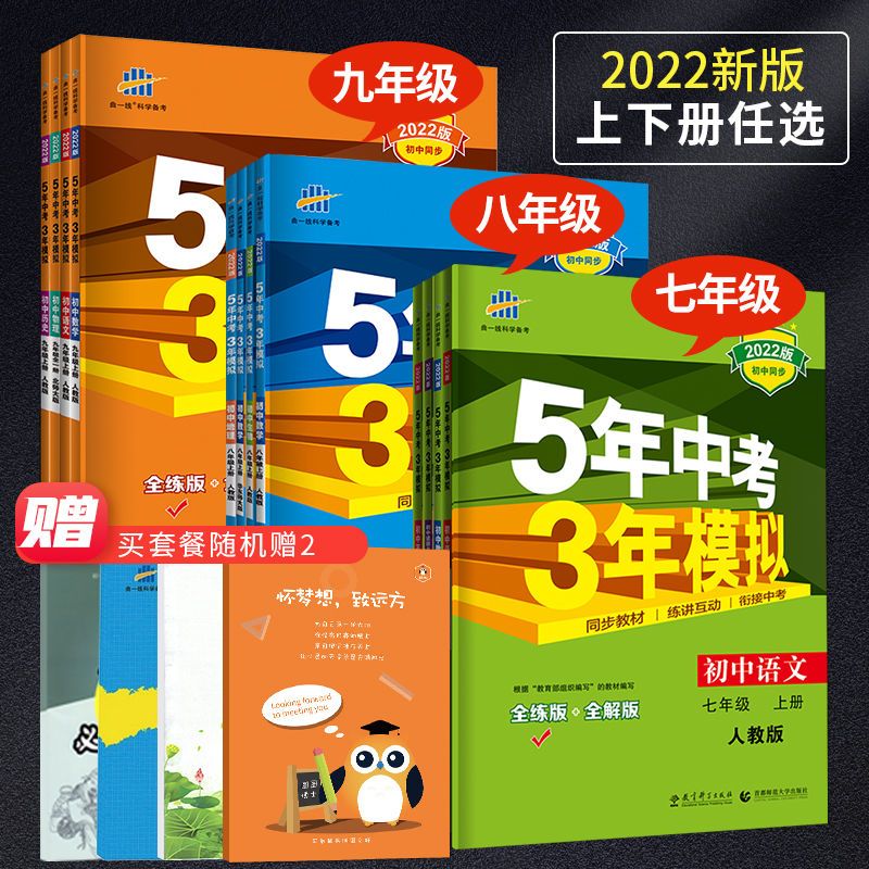 五年中考三年模拟七八九年级上册下册数学语文英语5年中考3年模拟 虎窝拼