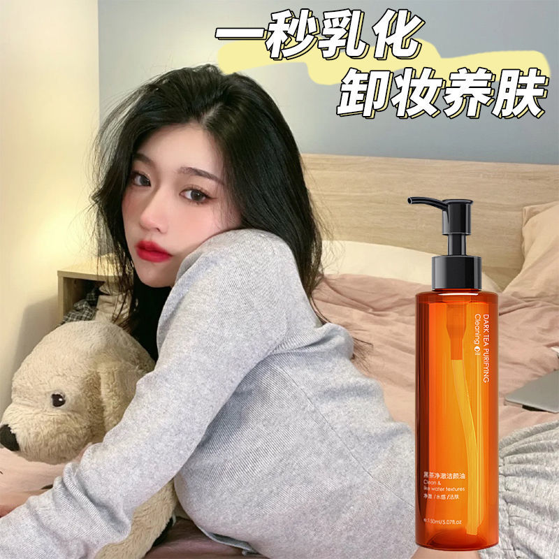 抖音推薦黑茶卸妝油正品溫和不刺激深層清潔眼唇臉部女學生卸妝水