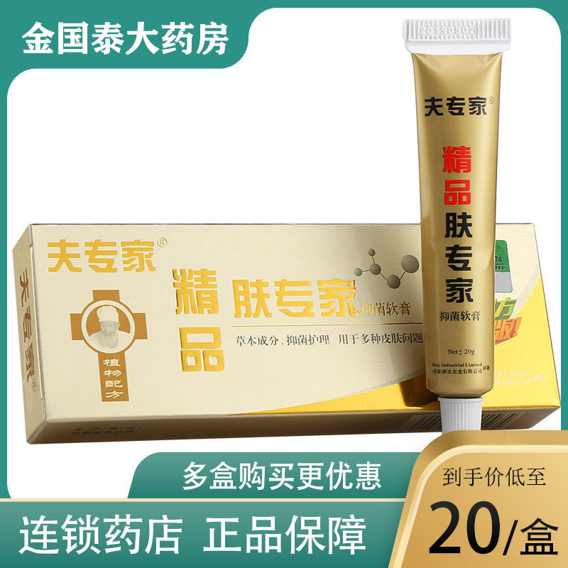 夫专家精品肤专家抑菌软膏新配方升级版20g