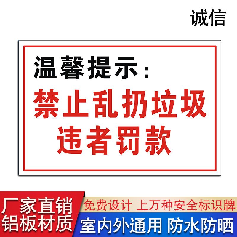 禁止乱扔垃圾违者罚款安全警示牌标识标志提示警示警告铝板反光牌