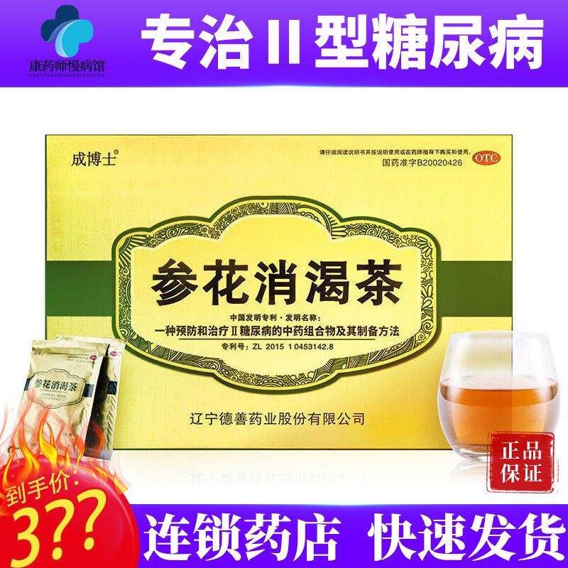 60袋参花消渴降糖茶Ⅱ型糖尿病口渴喜饮多食易饥腰膝酸软烦热失眠